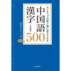 ネイティブが使う順に覚えられる中国語漢字５００