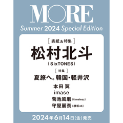 MORE Summer 2024 SPECIAL EDITION【表紙：松村北斗】