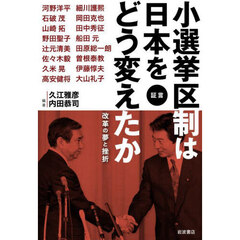 小選挙区制は日本をどう変えたか　証言　改革の夢と挫折