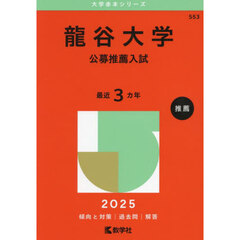 龍谷大学　公募推薦入試　２０２５年版