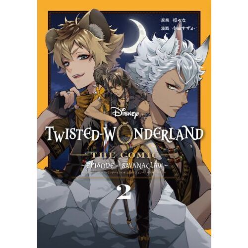 Disney Twisted-Wonderland The Comic Episode of Savanaclaw 2 通販