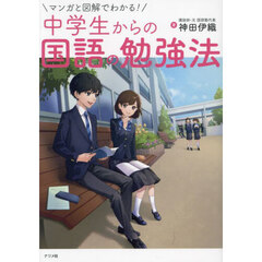 マンガと図解でわかる！中学生からの国語の勉強法