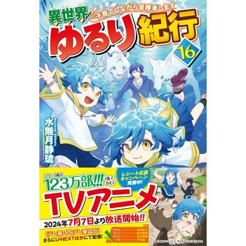 異世界ゆるり紀行 : 子育てしながら冒険者します. 1〜16 Amazon.co.jp: 異世界ゆるり紀行: 子育てしながら冒険者します