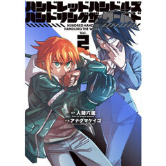 ハンドレッドハンドルズハンドリングザ・ワールド　Ｖｏｌ．２