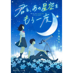 君と、あの星空をもう一度