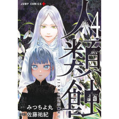 人類蝕　４