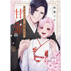 花守ヤクザと花散らしの甘い罪　３