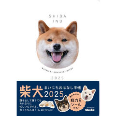 ’２５　柴犬まいにち　おはなし手帳