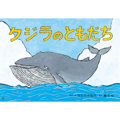 クジラのともだち