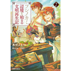 フシノカミ　辺境から始める文明再生記　７