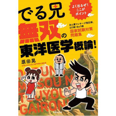 よく出るぜ！ここがポイントでる兄無双の東洋医学概論！　あん摩マッサージ指圧師、はり師・きゅう師国家試験対策問題集
