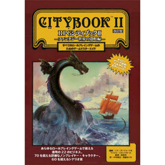 ＲＰＧシティブック　２　改訂版　ファンタジー世界の港町編　すべてのロールプレイングゲームのためのゲームマスターエイド