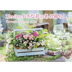 カレンダー2025 12ヶ月の小さな花のある暮らし Flowers＆Plants