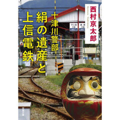 絹の遺産と上信電鉄