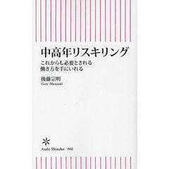 中高年リスキリング　これからも必要とされる働き方を手にいれる