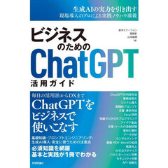 ビジネスのためのＣｈａｔＧＰＴ活用ガイド