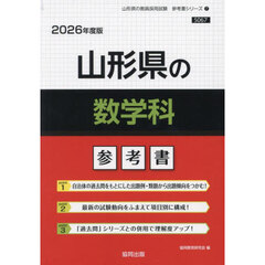 ’２６　山形県の数学科参考書