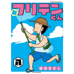 新フリテンくん　８