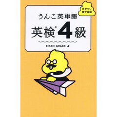 うんこ英単語英検４級　出やすい順で収録