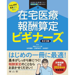 たんぽぽ先生から学ぶ在宅医療報酬算定ビギナーズ　全国在宅医療テストビギナー版公式テキスト　改訂３版