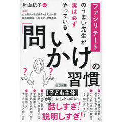 ファシリテートのうまい先生が実は必ずやっている「問いかけ」の習慣