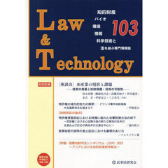 Ｌａｗ＆Ｔｅｃｈｎｏｌｏｇｙ　１０３