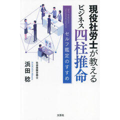 現役社労士が教えるビジネス四柱推命　セルフ鑑定のすすめ