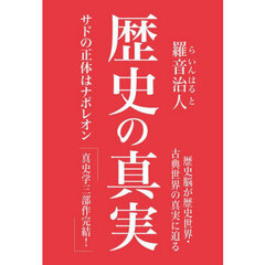 歴史の真実　サドの正体はナポレオン