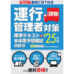 運行管理者〈貨物〉対策標準テキスト＋本年度予想模試８回分　’２５年版