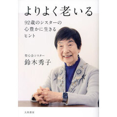 よりよく老いる　９２歳のシスターの心豊かに生きるヒント