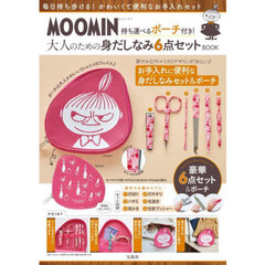 MOOMIN 持ち運べるポーチ付き! 大人のための身だしなみ6点セット BOOK (宝島社ブランドムック)