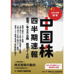 中国株四半期速報　２０２４年秋号　香港／本土Ａ・Ｂ株厳選３１４社