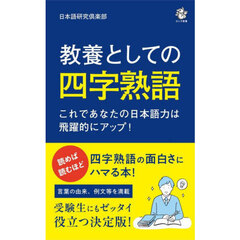 教養としての四字熟語　これであなたの日本語力は飛躍的にアップ！