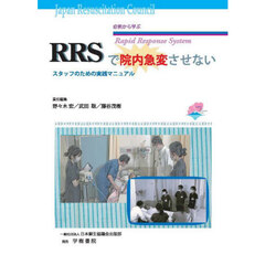 ＲＲＳで院内急変させない　スタッフのための実践マニュアル　症例から学ぶ