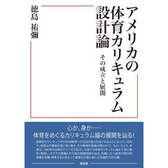 アメリカの体育カリキュラム設計論　その成立と展開