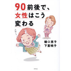 ９０前後で、女性はこう変わる