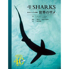 世界のサメ