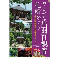 やまがた出羽百観音 札所めぐり 最上・庄内・置賜の三十三観音巡礼ガイド