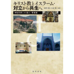 キリスト教とイスラーム・対立から共生へ　神秘思想にみる聖人・悪魔観