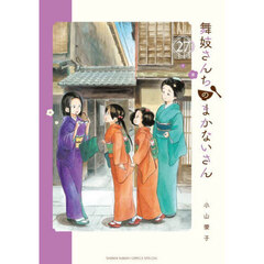 舞妓さんちのまかないさん　２７