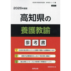 ’２６　高知県の養護教諭参考書