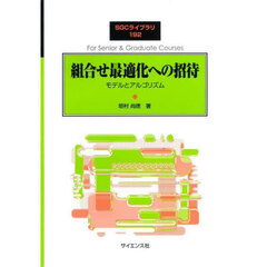 組合せ最適化への招待　モデルとアルゴリズム