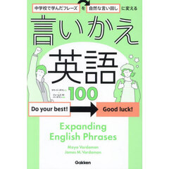 中学校で学んだフレーズを自然な言い回しに変える言いかえ英語１００