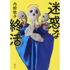 迷惑な終活