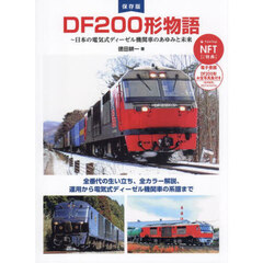 ＤＦ２００形物語　日本の電気式ディーゼル機関車のあゆみと未来　保存版