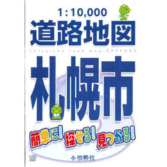 １：１０，０００札幌市道路地図