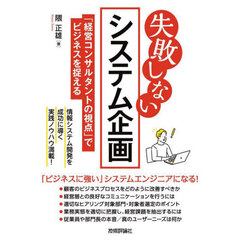 失敗しないシステム企画　「経営コンサルタントの視点」でビジネスを捉える