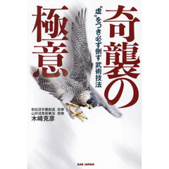 奇襲の極意　“虚”をつき必ず倒す武術技法