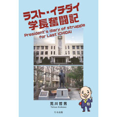 ラスト・イチダイ学長奮闘記