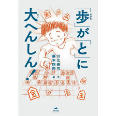 「歩」が「と」に大へんしん！